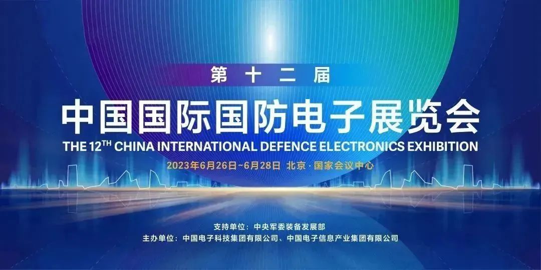 會議邀請丨6月26日-28日 6009展位，納特通信邀您共聚第十二屆中國國際國防電子展覽會